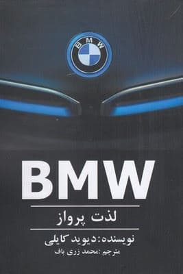 ب ام و لذت ‍‍پرواز