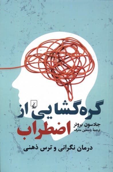 گره‌گشایی از اضطراب (درمان نگرانی و ترس ذهنی)