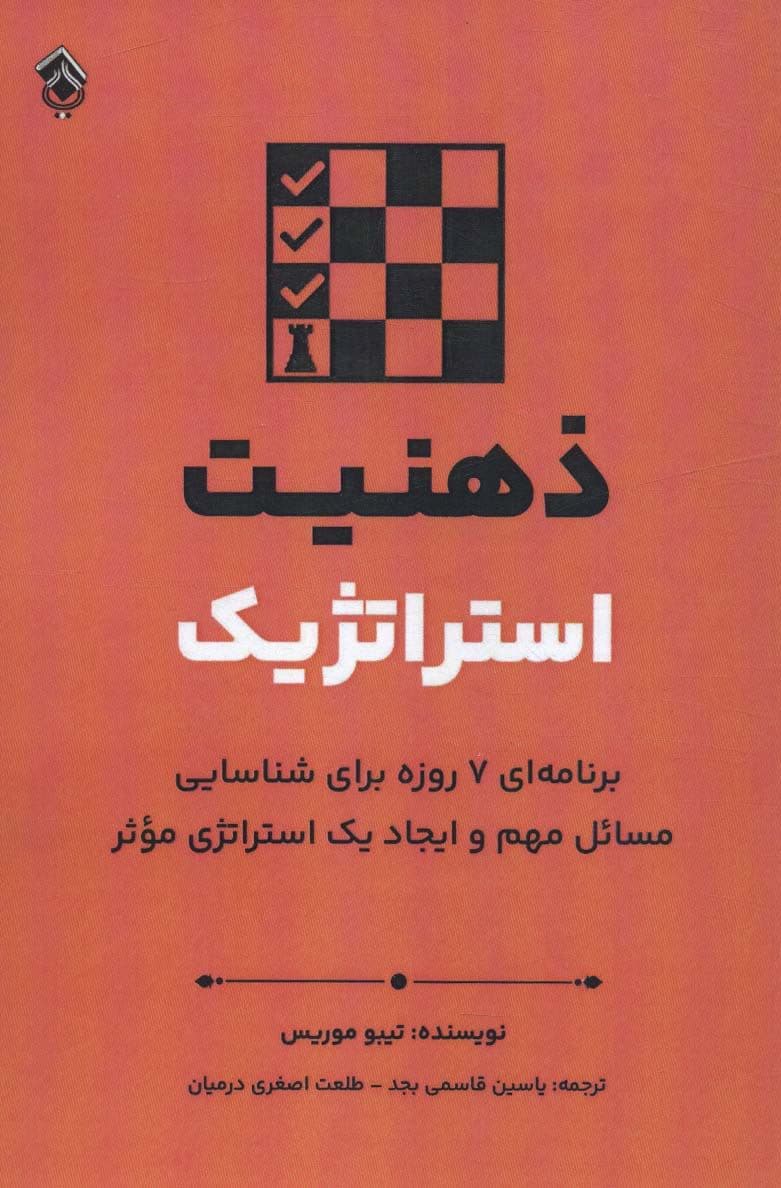 ذهنیت استراتژیک (برنامه‌ای 7 روزه برای شناسایی مسائل مهم و ایجاد 1 استراتژی موثر)