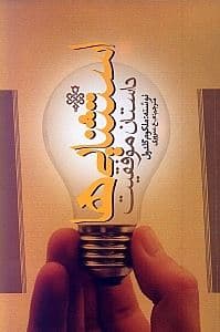 استثنایی‌ها (داستان موفقیت)