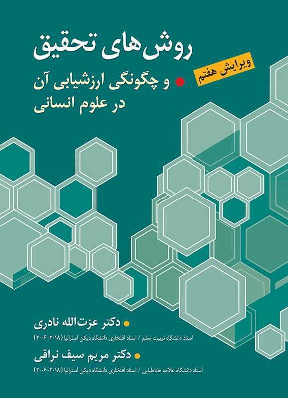 روش‌های تحقیق و چگونگی ارزشیابی آن در علوم انسانی