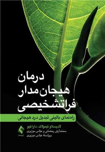 درمان هیجان‌مدار فراتشخیصی (راهنمای بالینی تبدیل درد هیجانی)