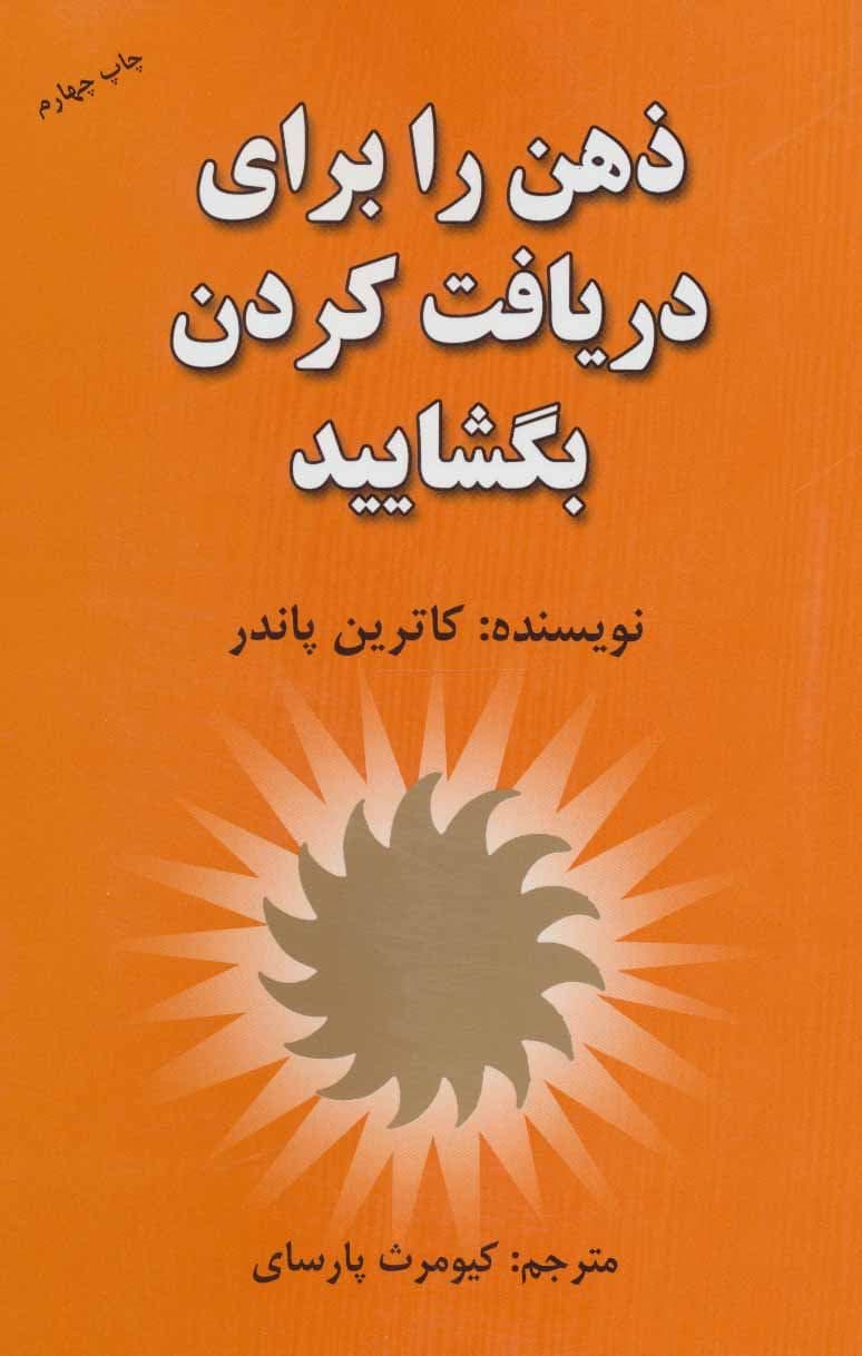 ذهن‌ را برای دریافت کردن بگشایید