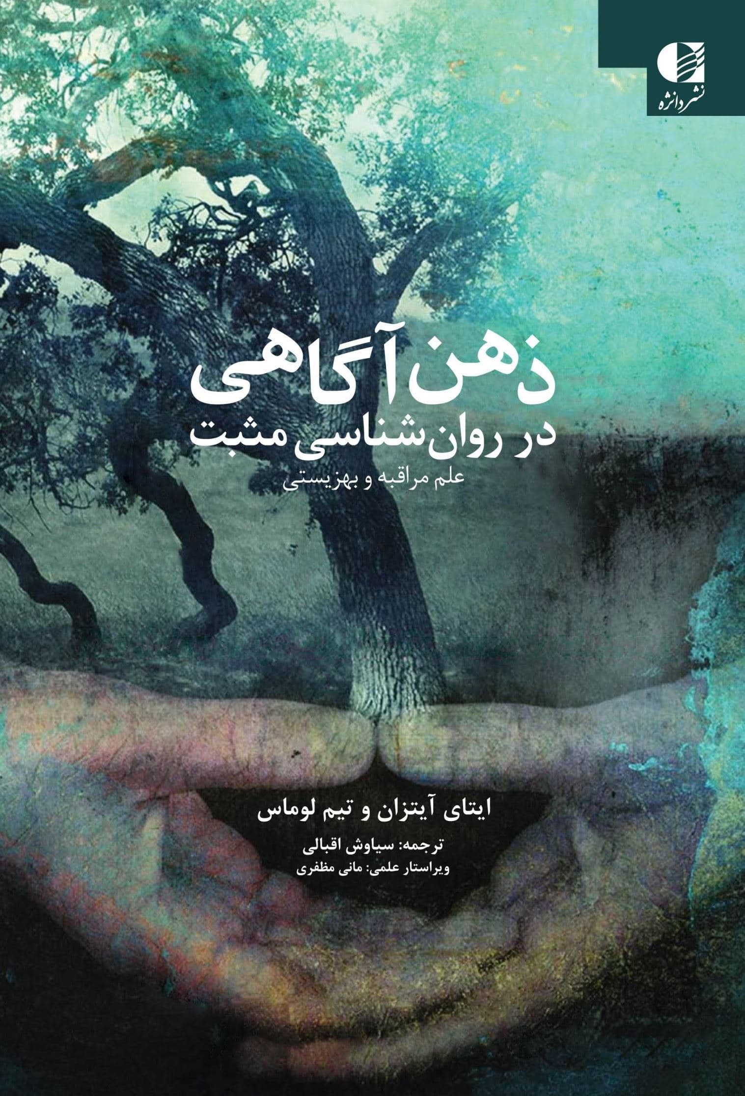 ذهن‌آگاهی در روانشناسی مثبت‌گرا