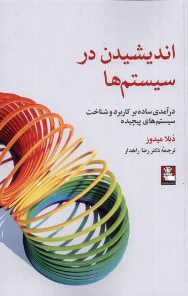 اندیشیدن در سیستم‌ها (درآمدی ساده بر کاربرد و شناخت سیستم‌های پیچیده)