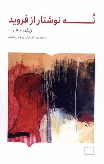 9 نوشتار از فروید
