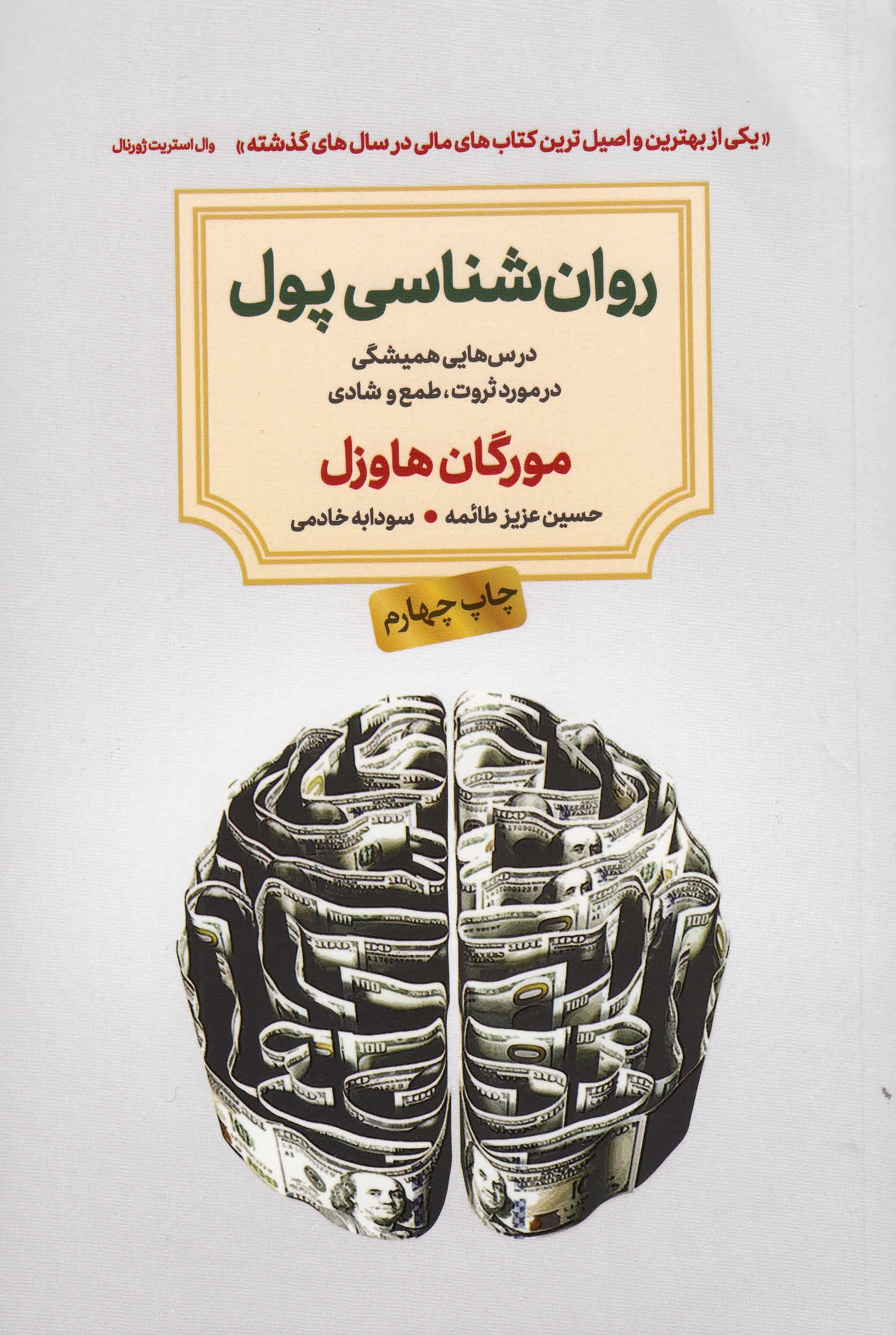 روانشناسی پول (درس‌هایی همیشگی در مورد ثروت طمع و شادی)