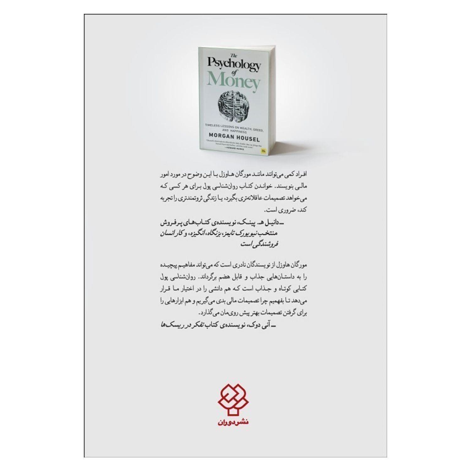 روانشناسی پول (درس‌هایی همیشگی در مورد ثروت طمع و شادی)