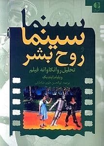سینما و روح بشر (نظریه‌های روانکاوان بزرگ در ارتباط با فیلم)