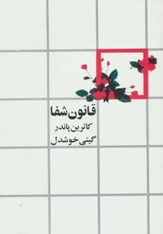 قانون شفا