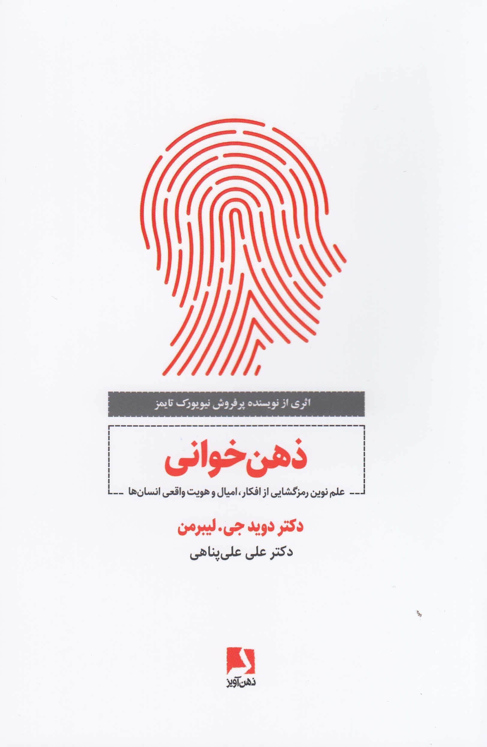 ذهن‌خوانی (علم نوین رمزگشایی از افکار امیال و هویت واقعی انسان‌ها)