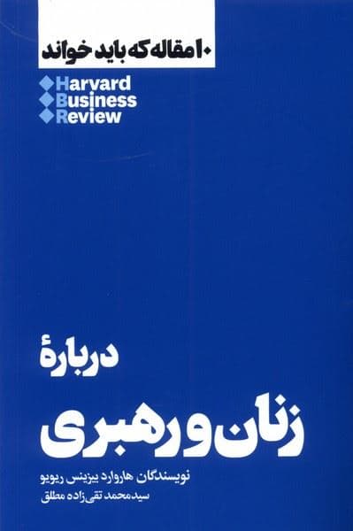 درباره زنان و رهبری (10 مقاله‌ای که باید خواند)