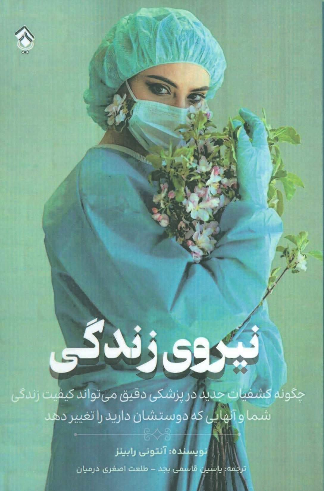 نیروی زندگی (چگونه کشفیات جدید در پزشکی دقیق می‌تواند کیفیت زندگی شما و آنهایی که دوستشان دارید را تغییر دهد)