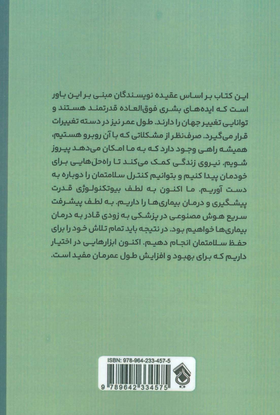 نیروی زندگی (چگونه کشفیات جدید در پزشکی دقیق می‌تواند کیفیت زندگی شما و آنهایی که دوستشان دارید را تغییر دهد)
