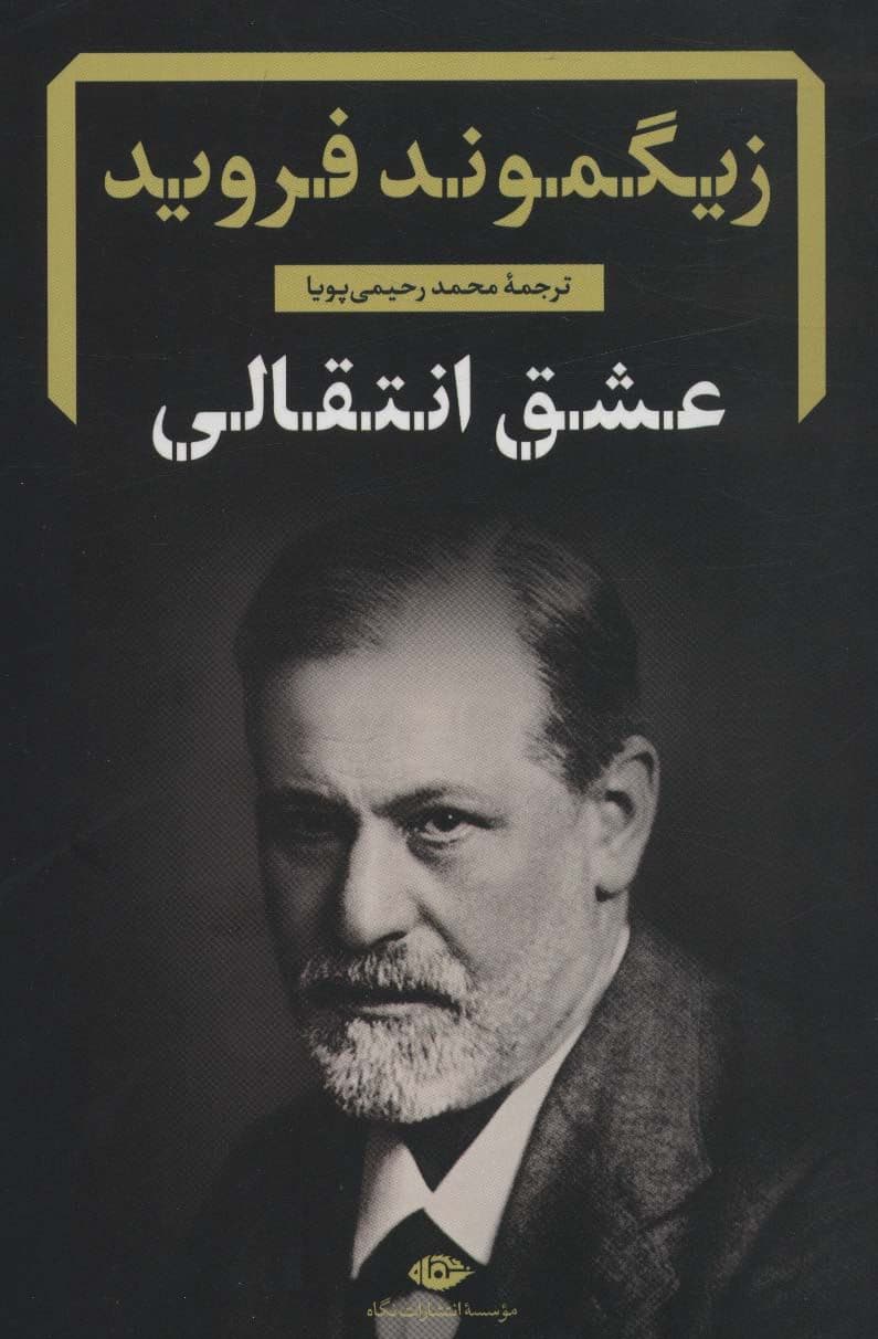 عشق انتقالی (رساله و شرح)