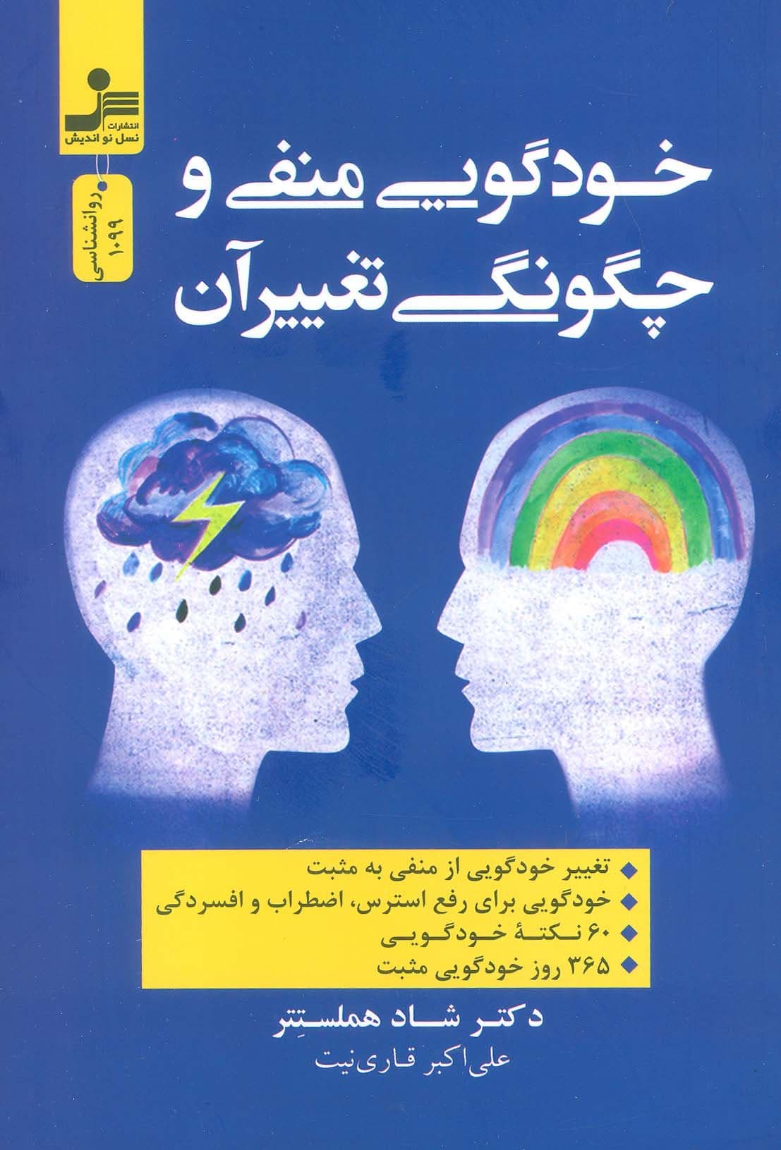 خودگویی منفی و چگونگی تغییر آن (تغییر خودگویی از منفی به مثبت خودگویی برای رفع استرس اضطراب و افسردگی)
