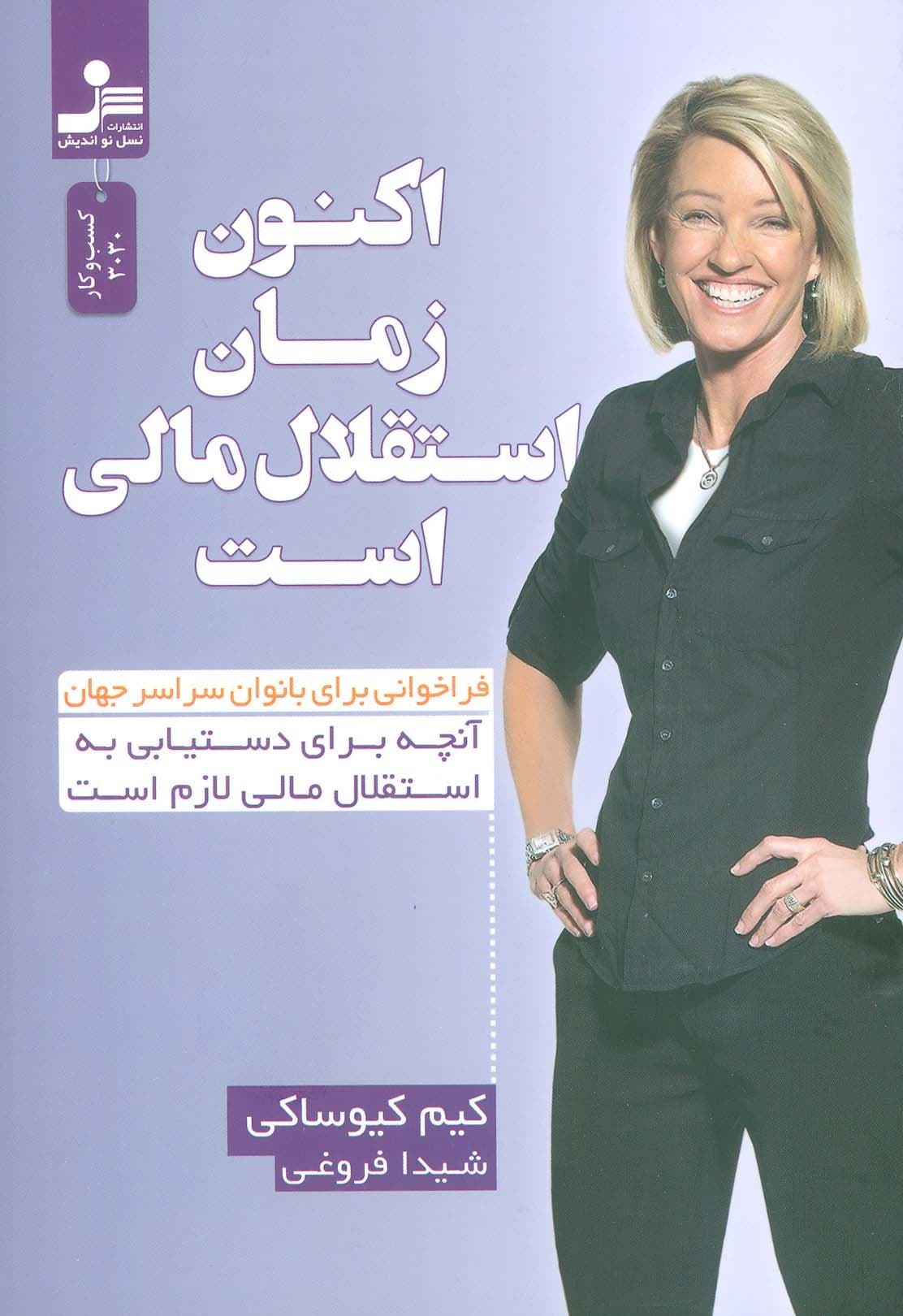 اکنون زمان استقلال مالی است