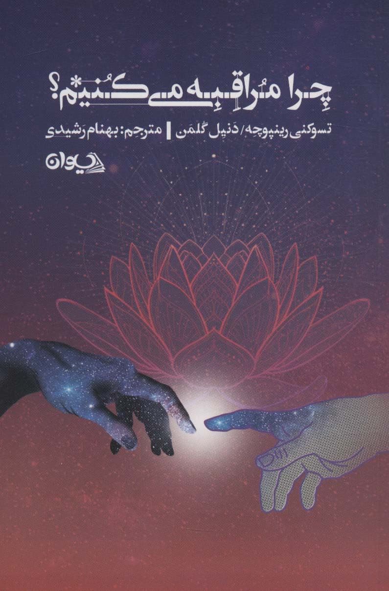 چرا مراقبه می‌کنیم (علم و کاربرد روشنی و شفقت)