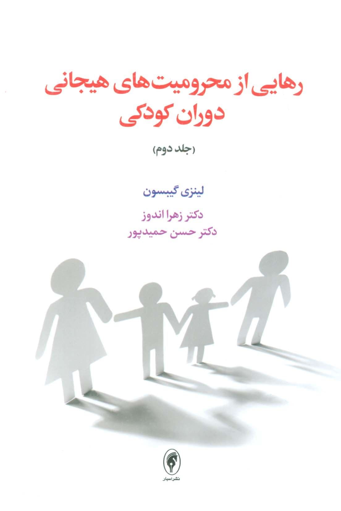 رهایی از محرومیت‌های هیجانی دوران کودکی 2