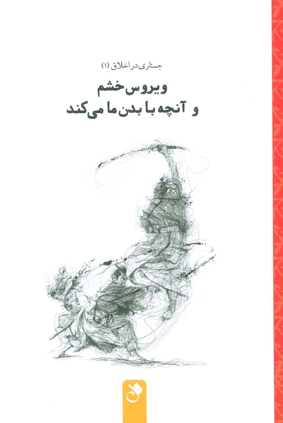 ویروس خشم و آنچه با بدن ما می‌کند