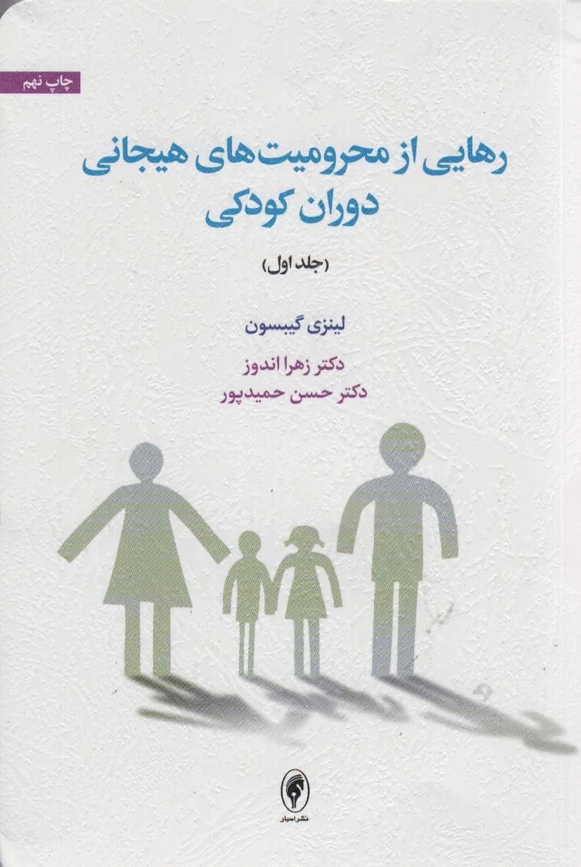 رهایی از محرومیت‌های هیجانی دوران کودکی 1