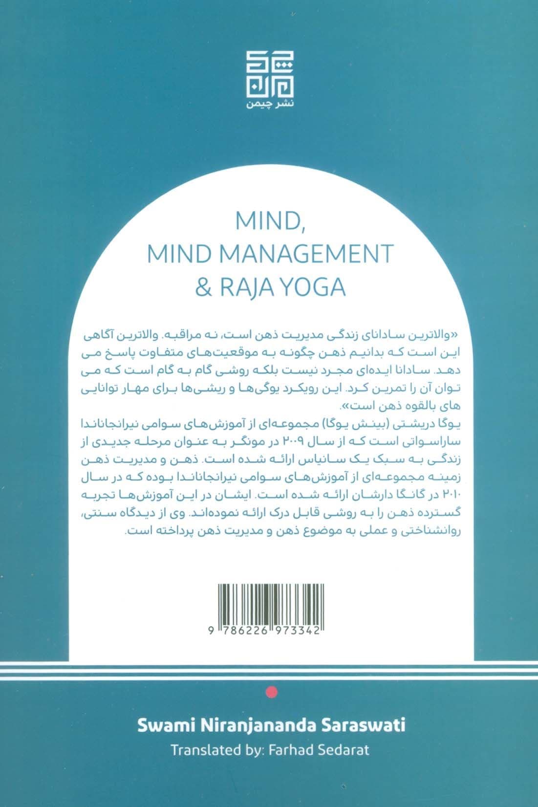 ذهن مدیریت ذهن و راجایوگا