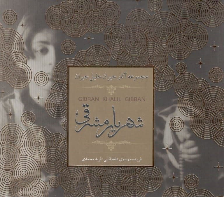 شهریار مشرقی (مجموعه آثار جبران خلیل جبران)