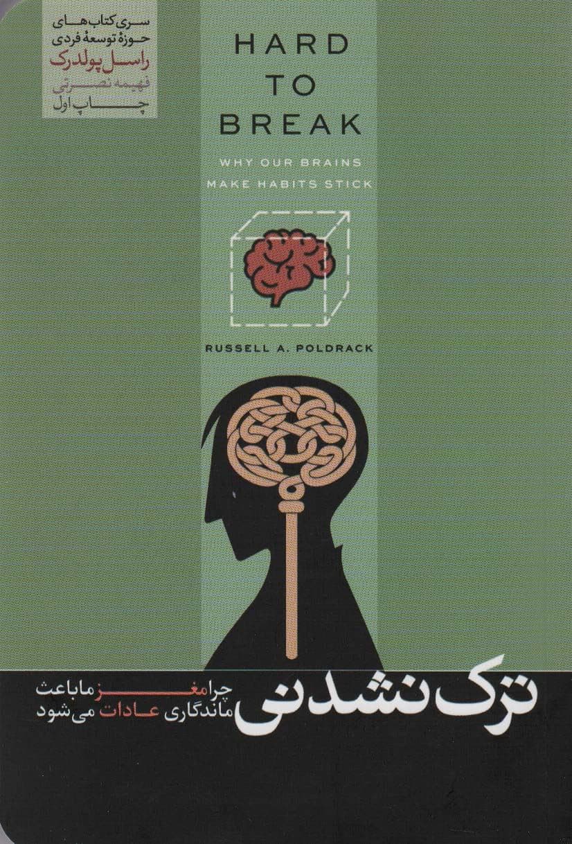 ترک نشدنی (چرا مغز ما باعث ماندگاری عادات می‌شود)