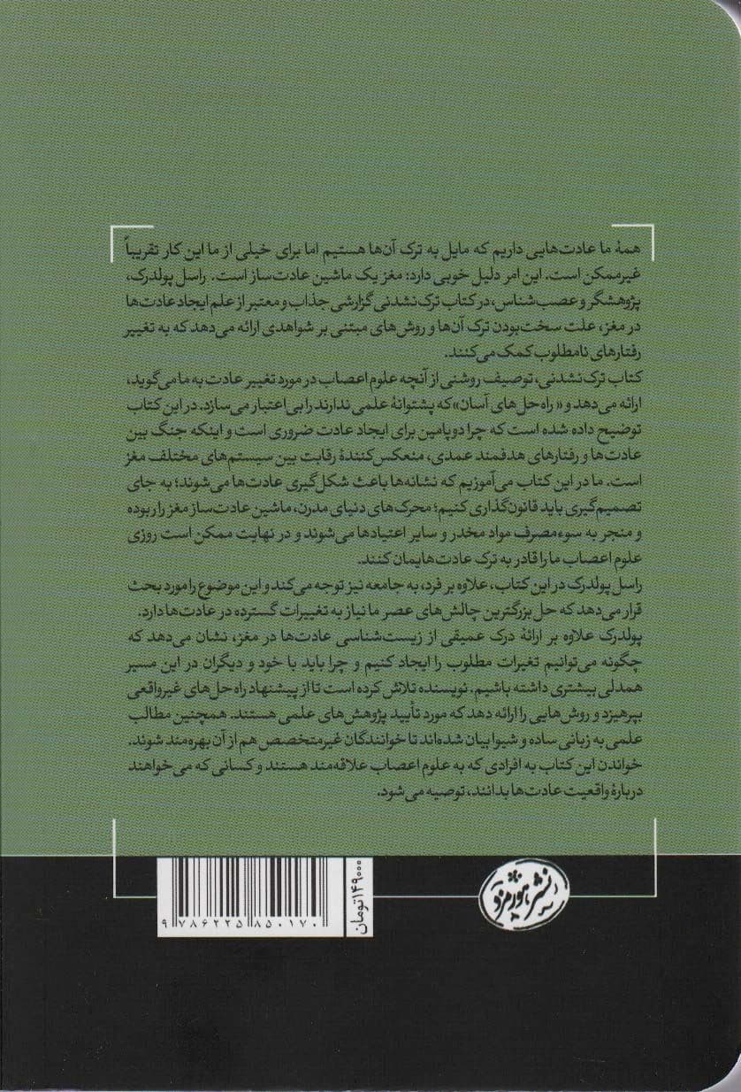 ترک نشدنی (چرا مغز ما باعث ماندگاری عادات می‌شود)