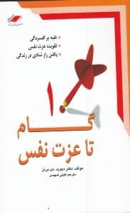 10 گام تا عزت‌‌نفس
