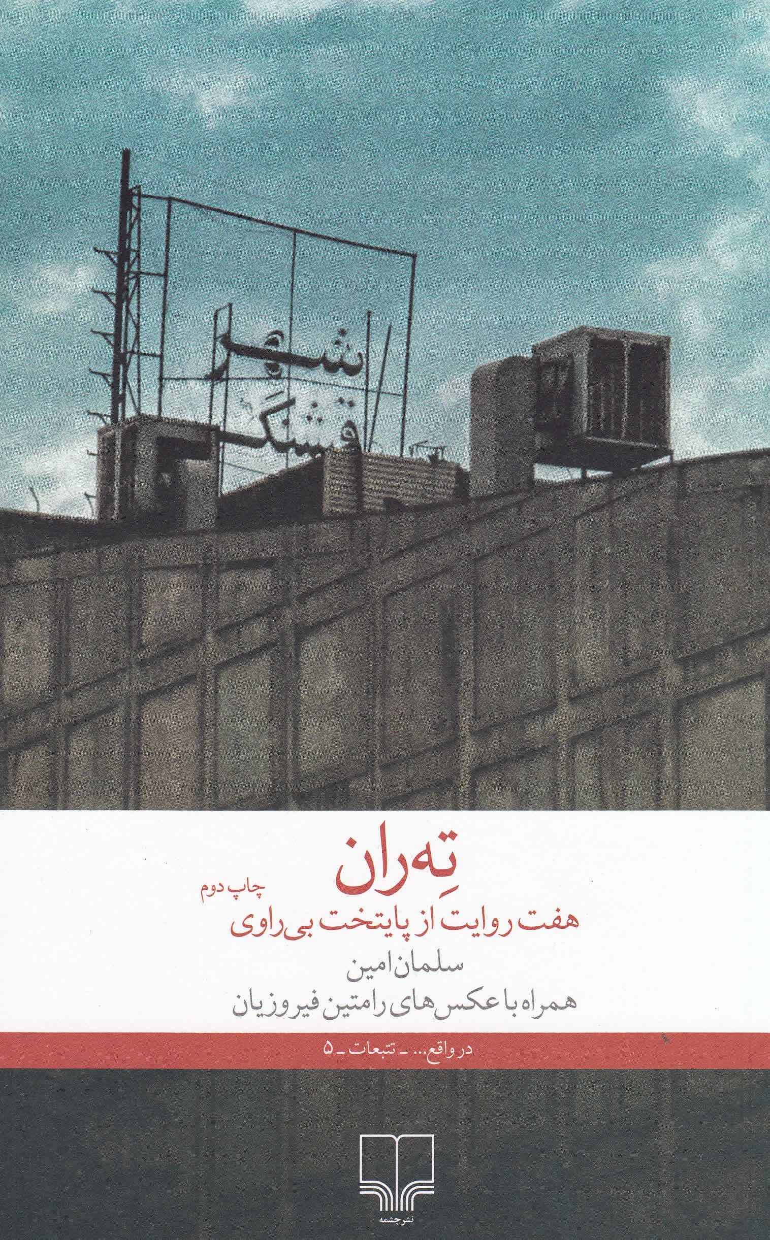 ته‌ران (7 روایت از پایتخت بی‌راوی)