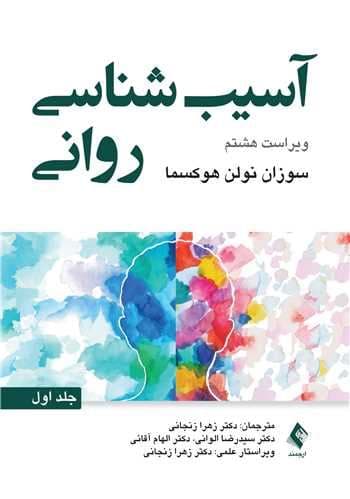 آسیب‌شناسی روانی 1