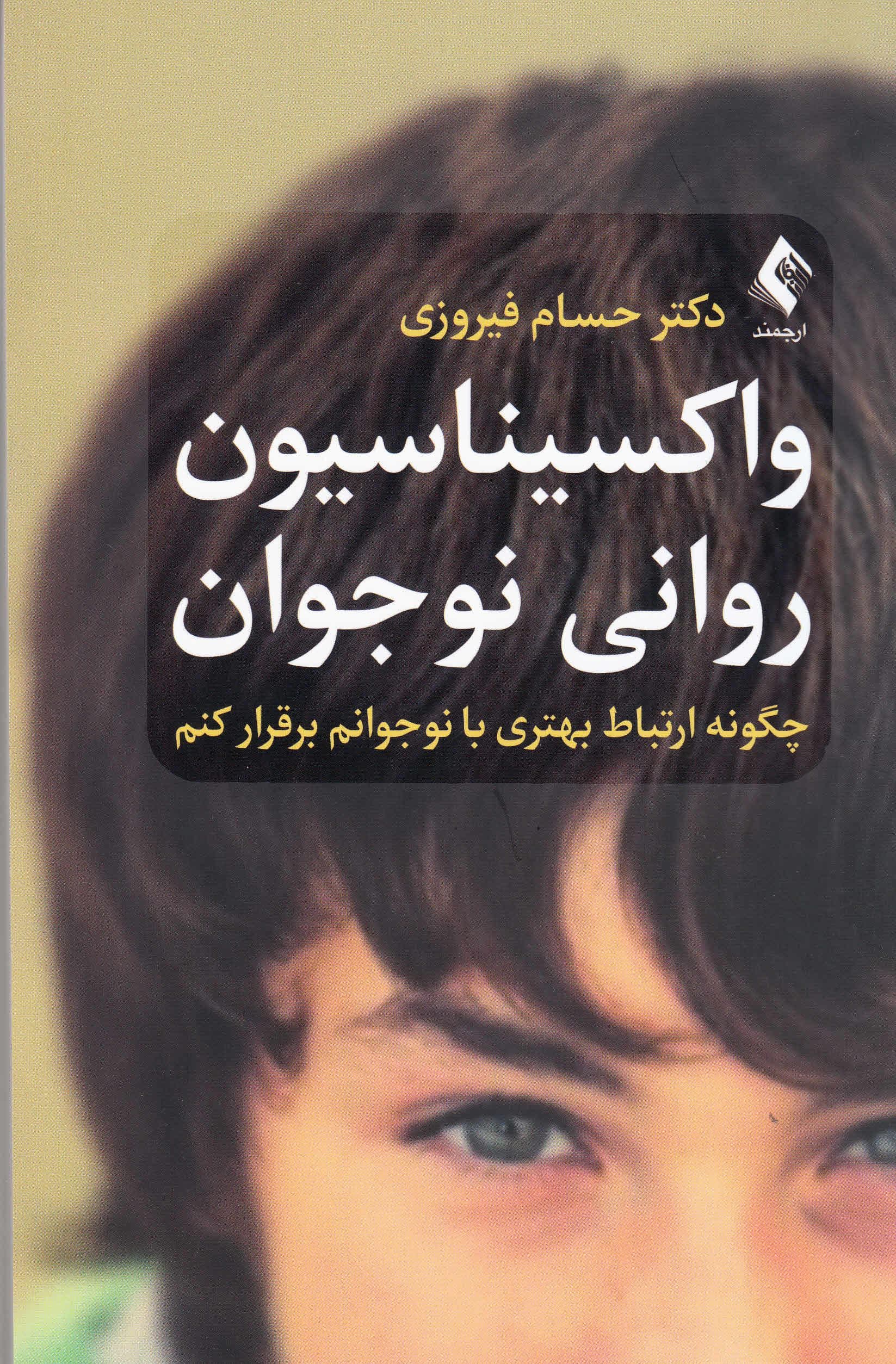 واکسیناسیون روانی نوجوان (چگونه ارتباط بهتری با نوجوانم برقرار کنم)