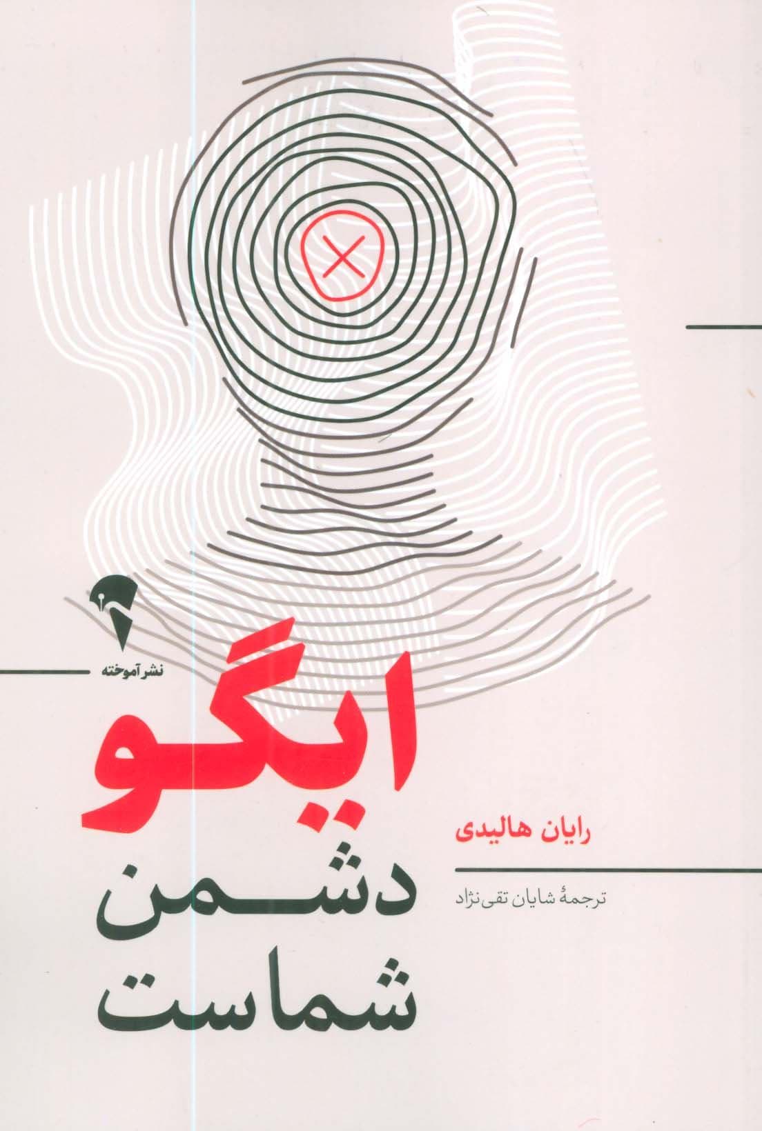 ایگو دشمن شماست 
