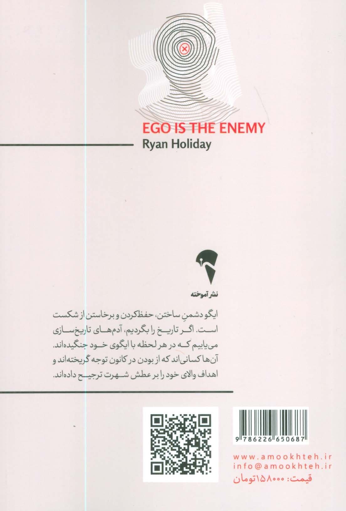 ایگو دشمن شماست 