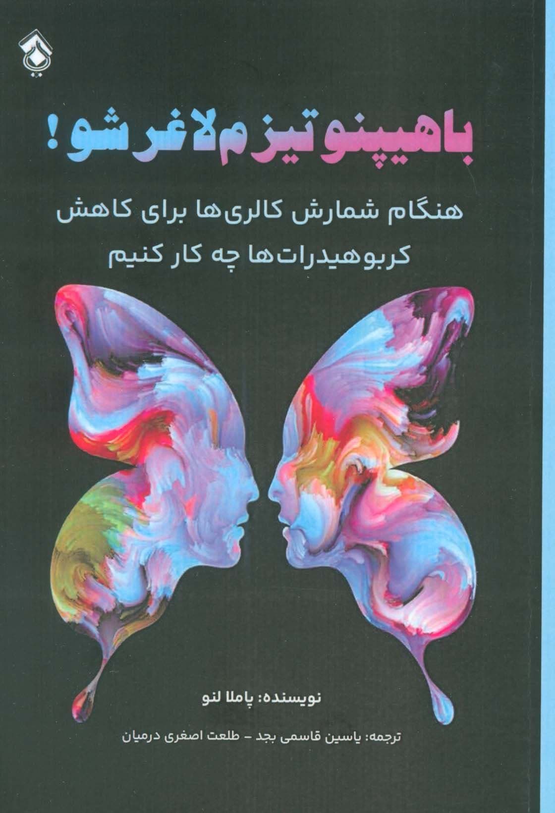 با هیپنوتیزم لاغر شو (هنگام شمارش کالری‌ها برای کاهش کربوهیدرات‌ها چه کار کنیم)