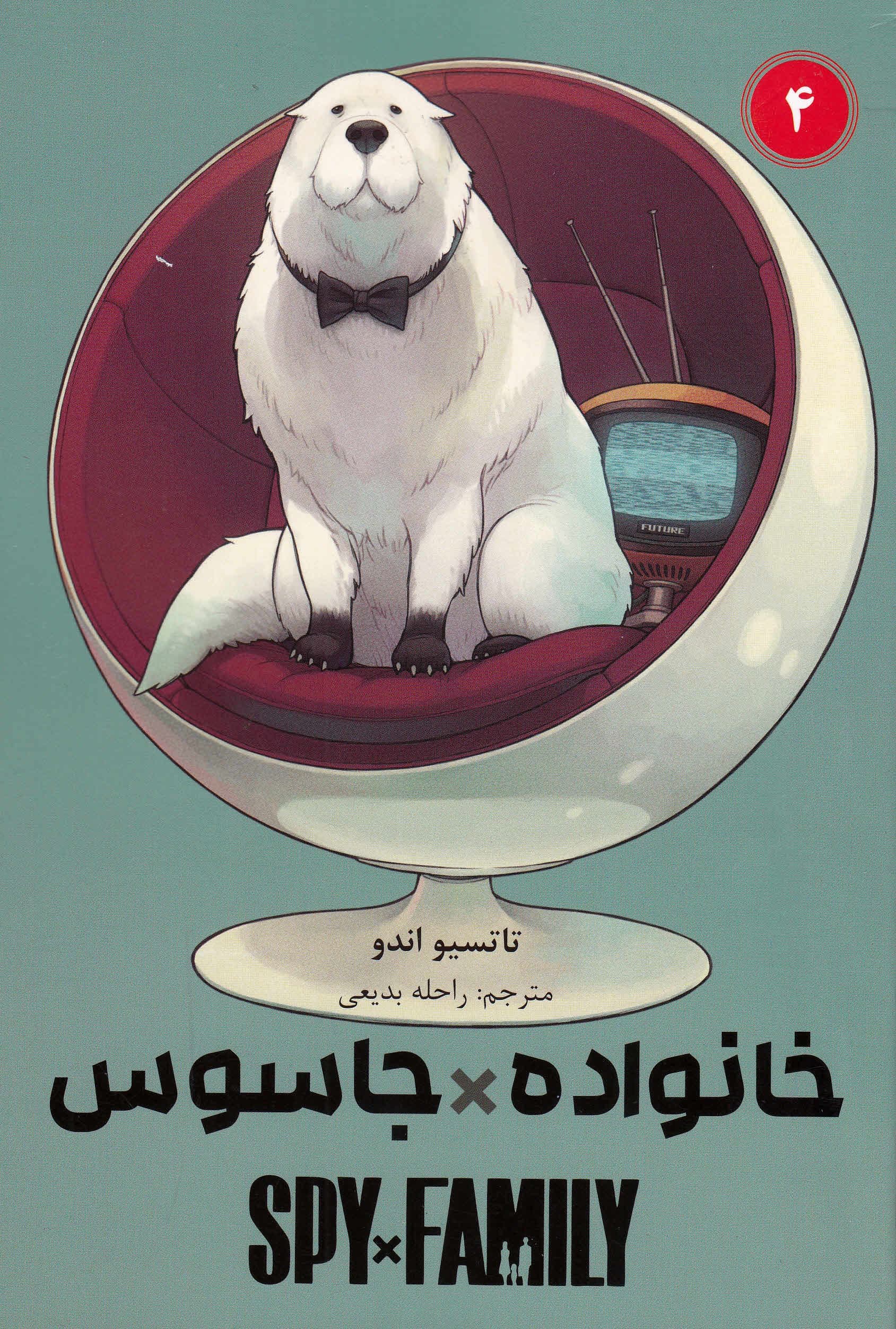 خانواده جاسوس 4