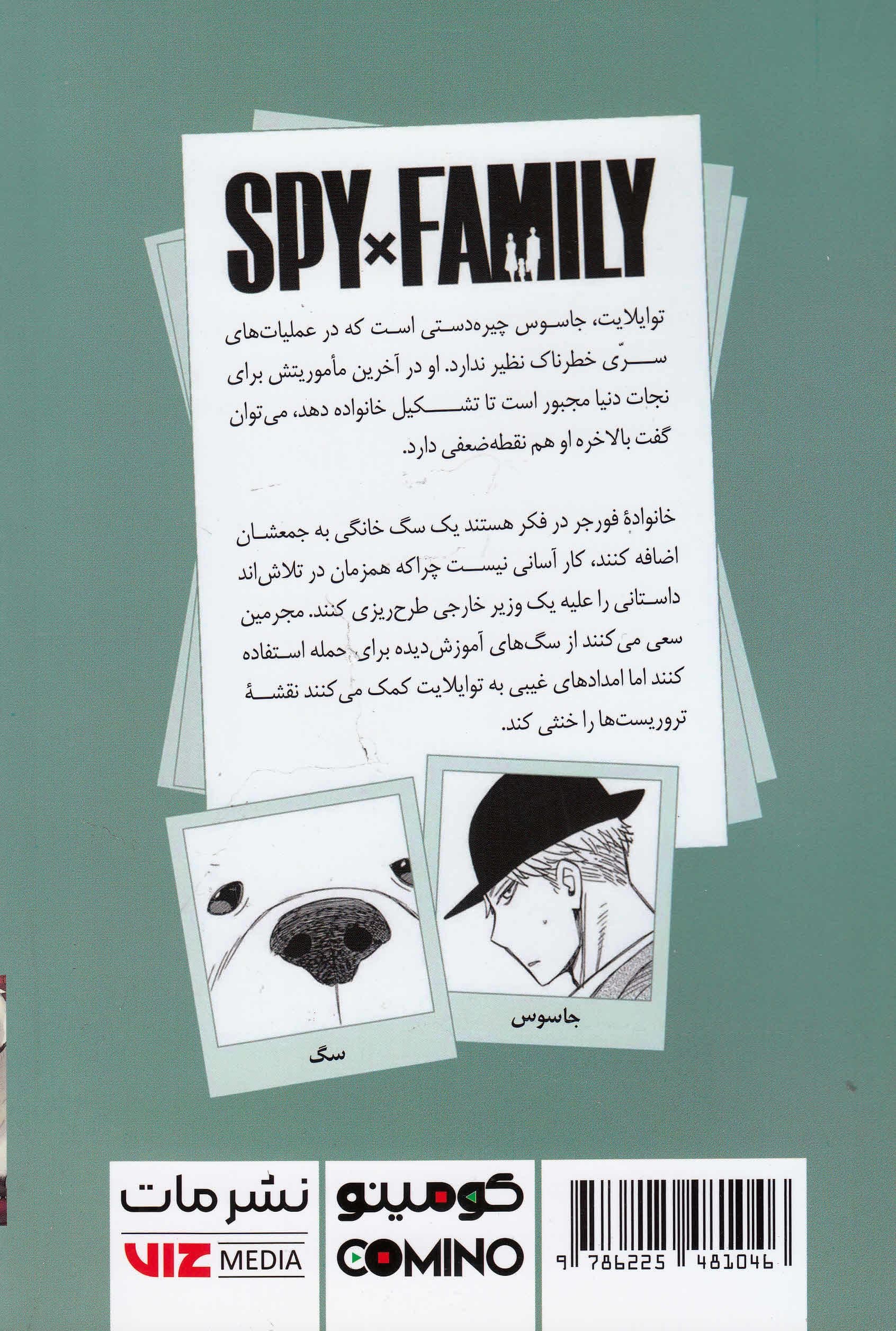خانواده جاسوس 4