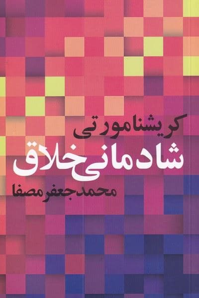 شادمانی خلاق
