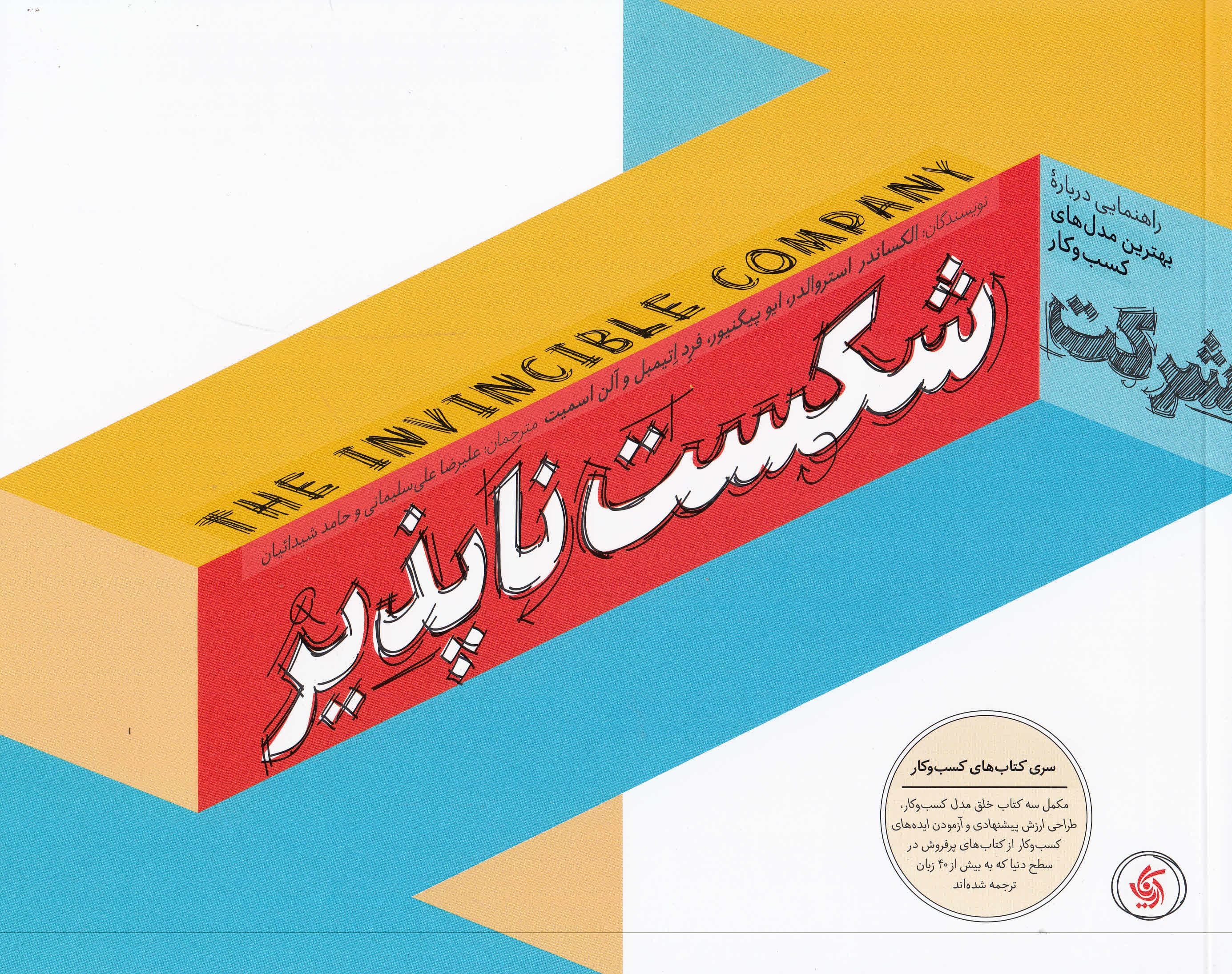 شرکت شکست‌ناپذیر