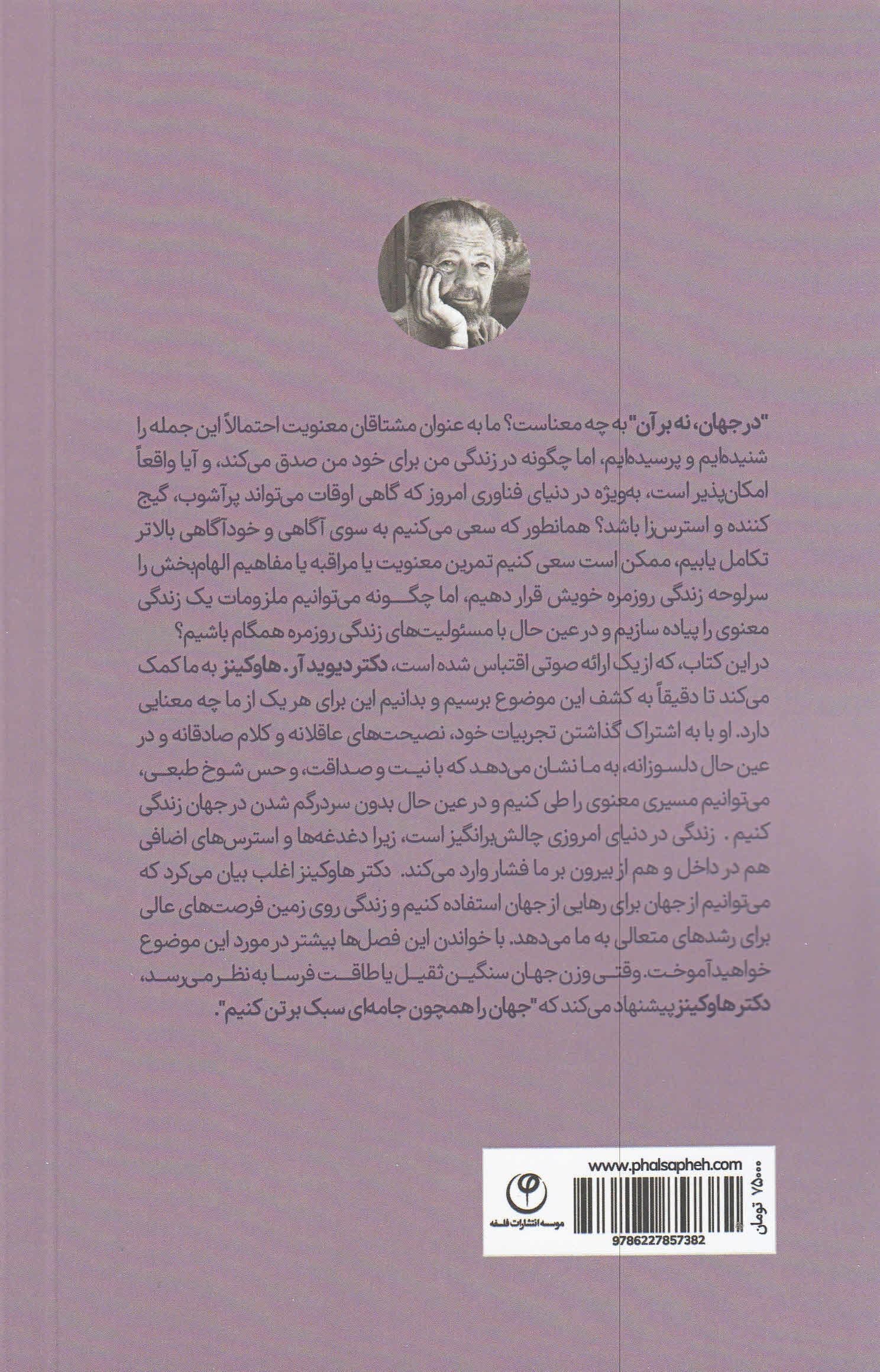 در جهان نه بر جهان (دگرسازی تجارب روزمره در مسیر معنوی)