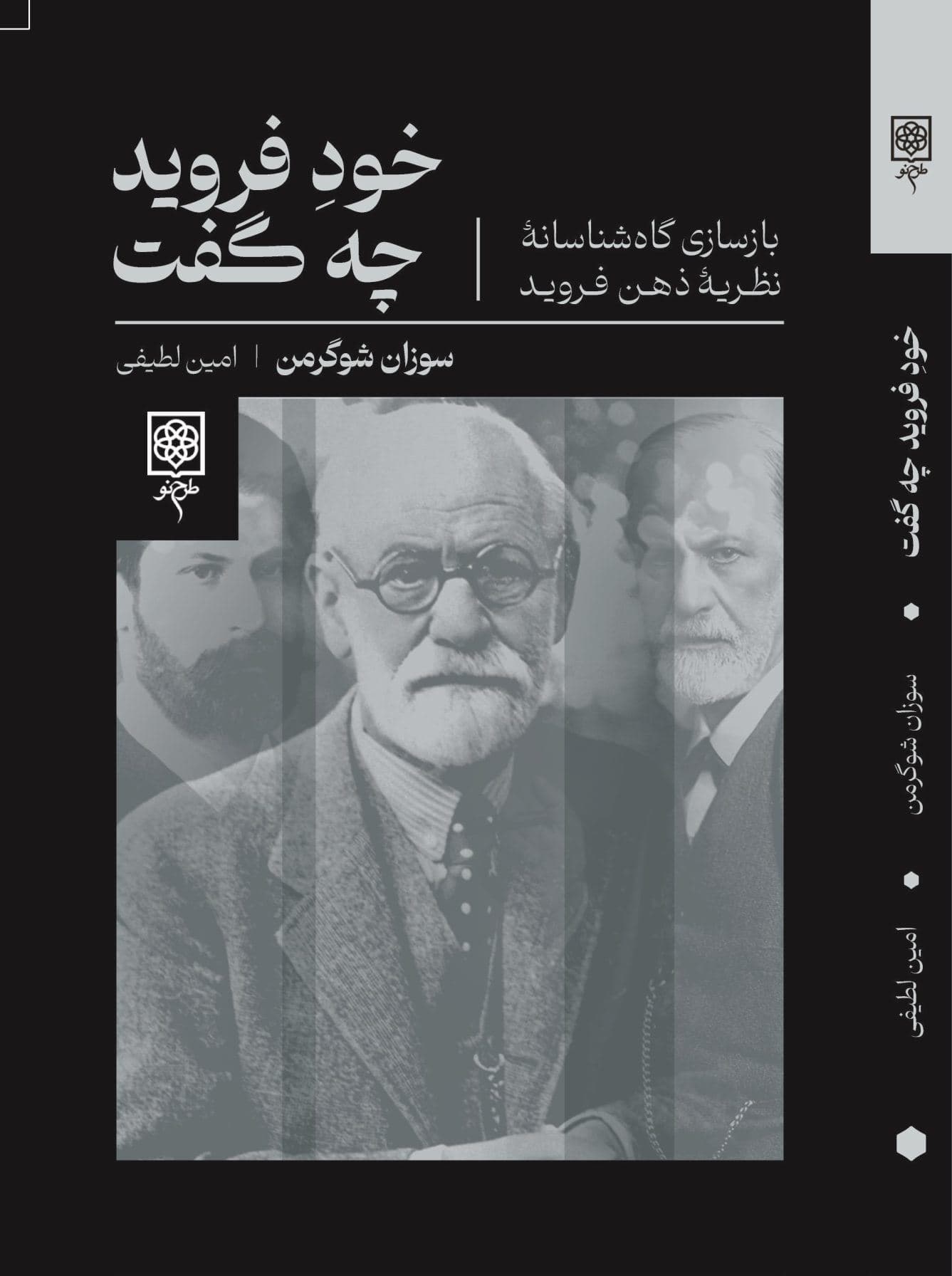 خود فروید چه گفت (بازسازی گاه‌شناسانه نظریه ذهن فروید به پیوست مقاله سرکوب)