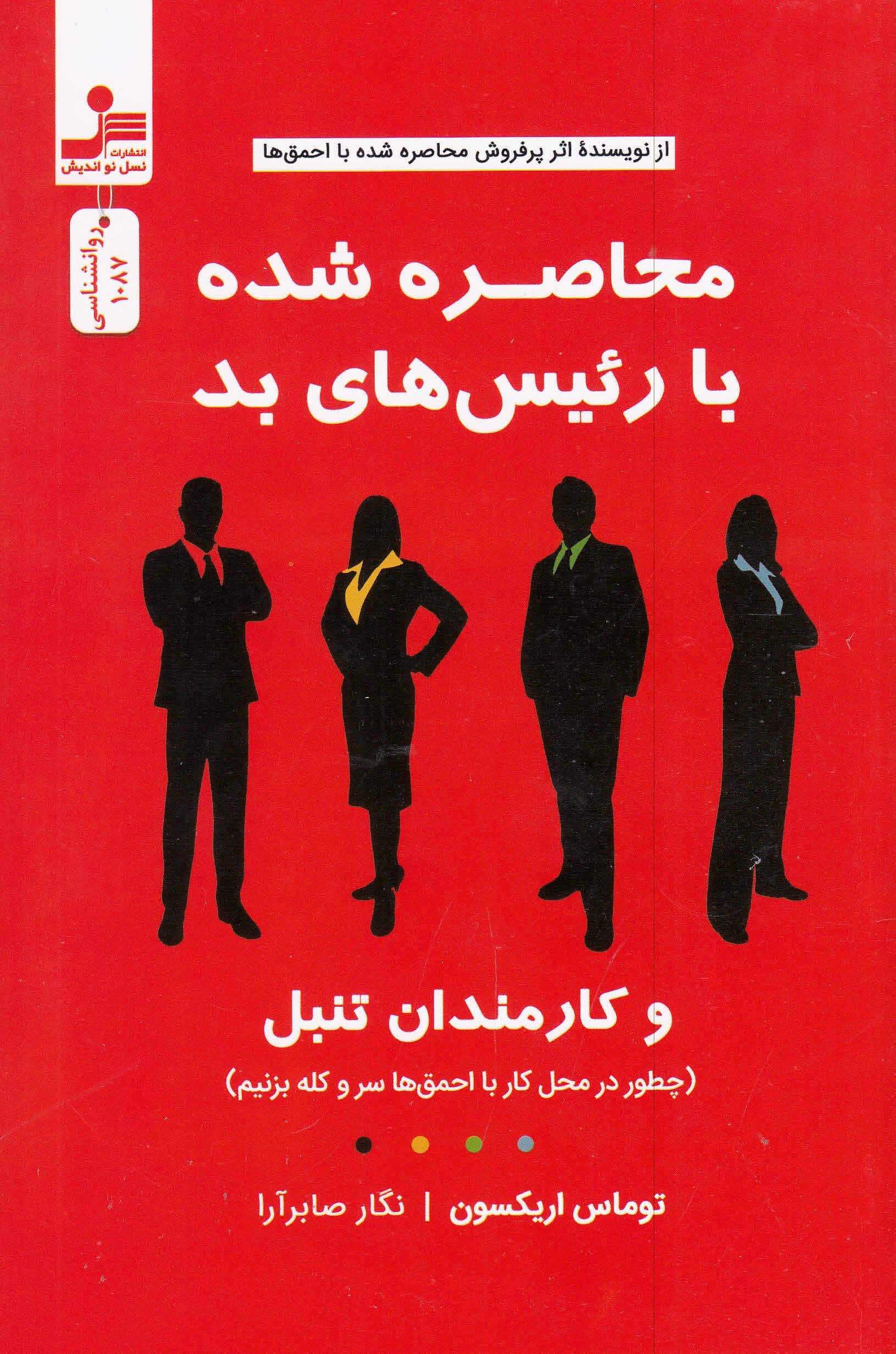 محاصره شده با رئیس‌های بد و کارمندان تنبل (چگونه با جلوگیری از بروز کشمکش‌ها به موفقیت برسیم و با احمق‌های محل کارمان دست و پنجه نرم کنیم)