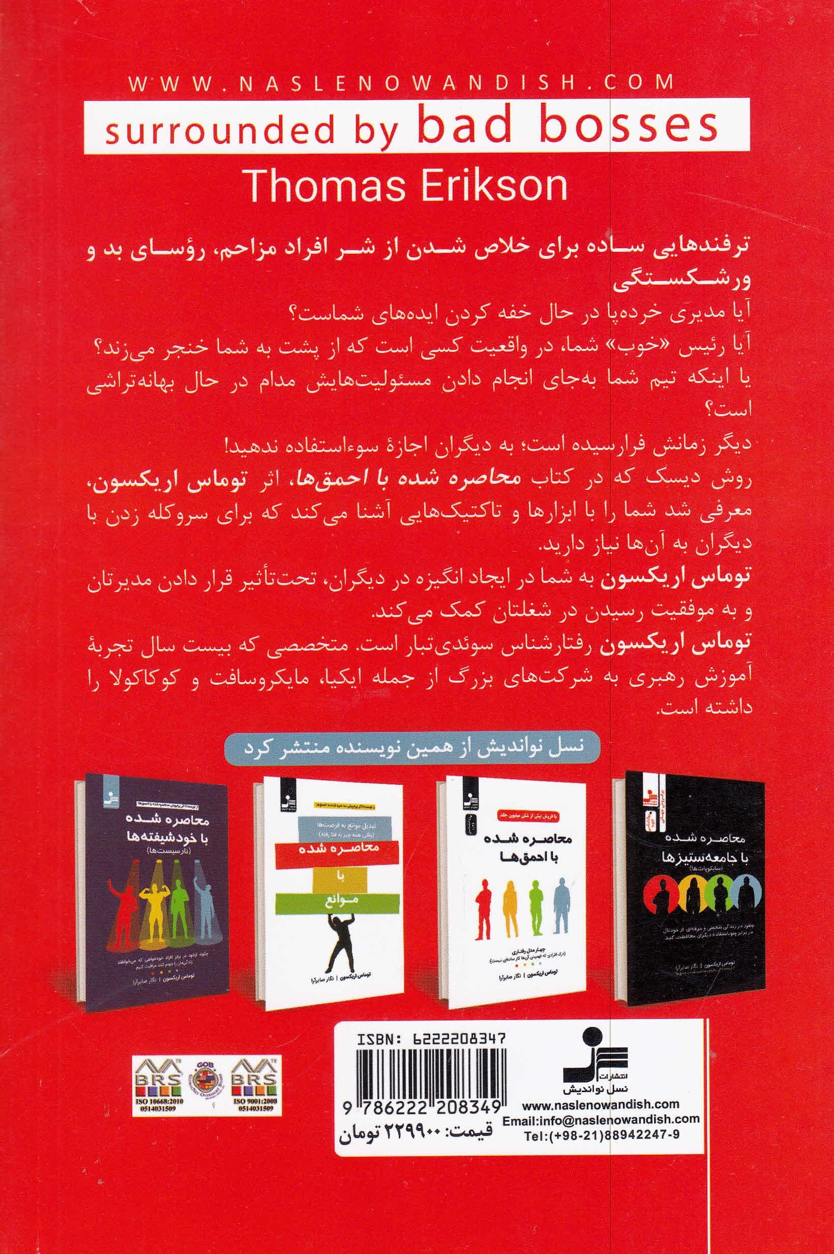 محاصره شده با رئیس‌های بد و کارمندان تنبل (چگونه با جلوگیری از بروز کشمکش‌ها به موفقیت برسیم و با احمق‌های محل کارمان دست و پنجه نرم کنیم)