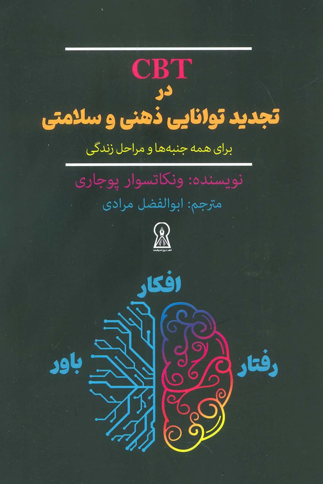 سی بی تی در تجدید توانایی ذهنی و سلامتی برای همه جنبه‌ها و مراحل زندگی
