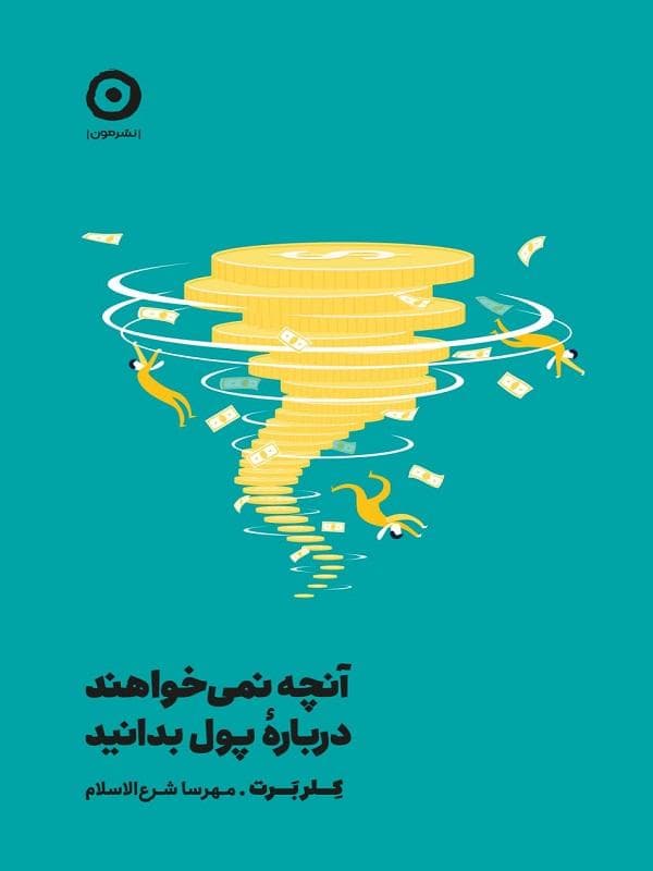 آنچه نمی‌خواهند درباره پول بدانید