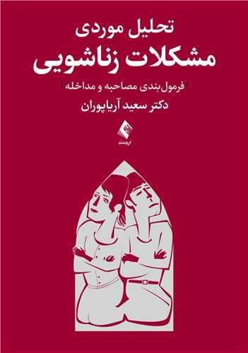 تحلیل موردی مشکلات زناشویی (فرمول‌بندی مصاحبه و مداخله)