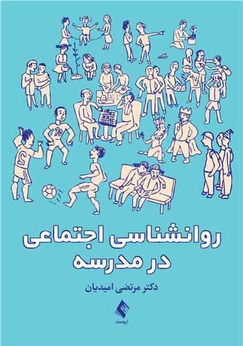 روانشناسی اجتماعی در مدرسه