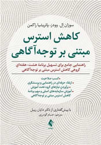 کاهش استرس مبتنی بر توجه‌آگاهی (شیوه‌نامه نحوه اجرا و مهارت‌های آموزشی)