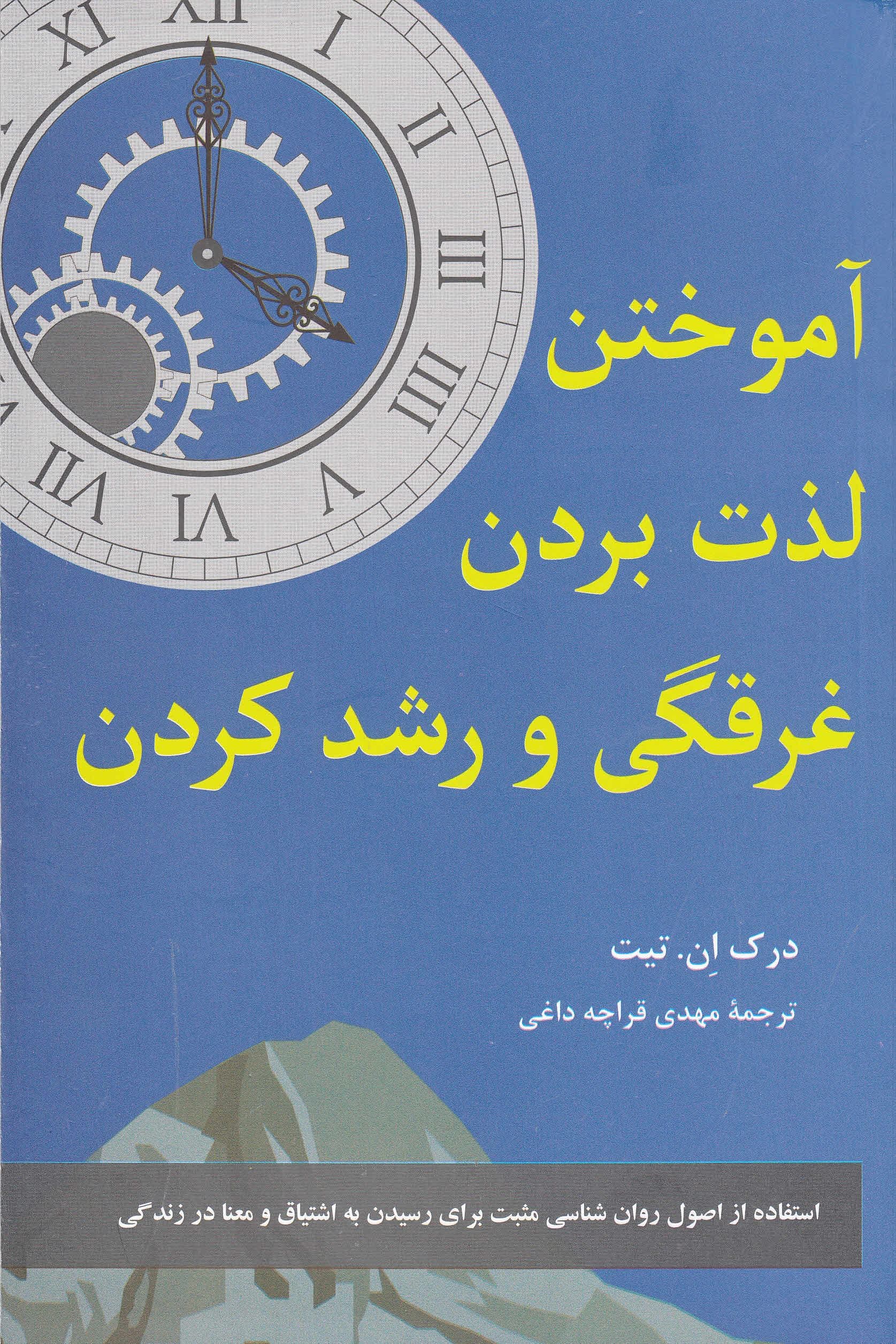 آموختن لذت بردن غرقگی و رشد کردن (استفاده از اصول روانشناسی مثبت برای رسیدن به اشتیاق و معنا در زندگی)